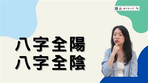 八字 陰陽|命理基礎知識梳理07：全陰全陽八字的人，都過得怎么。